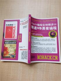 Hack 编程实例精讲III精通VB黑客编程