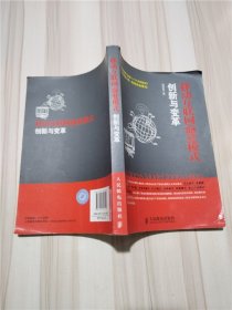 移动互联网商业模式创新与变革【封面卷边】【内有少量笔迹】