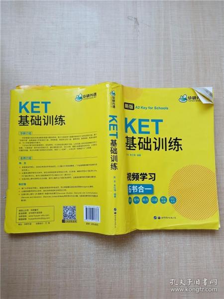 华研外语 KET基础训练 新版