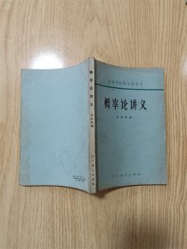 概率论讲义【六十 七十年代收藏版】【扉页有笔迹】【内有笔迹】