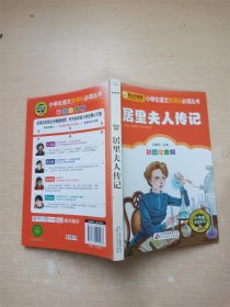 班主任推荐 小学生语文新课标必读丛书：居里夫人传记 彩图注音版【书口泛黄】