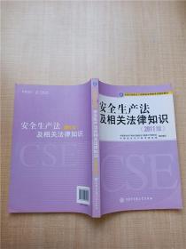 安全生产法及相关法律知识（2011版） 【内有笔迹】.