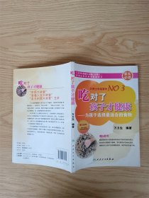 吃对了孩子才健康：为孩子选择最适合的食物