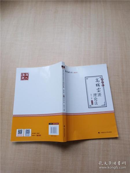 2019司法考试国家法律职业资格考试厚大讲义. 理论卷. 高晖云讲理论法