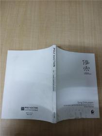 佞宋 十面灵璧山居 暨诸名藏古陶瓷清翫 2021.5/杂志