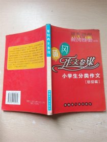 黄冈作文参谋 小学生分类作文 看图篇 【书脊受损】【内有泛黄】【封面封底受潮有水渍】