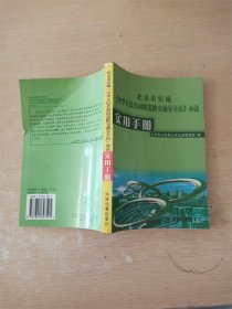 《北京市实施办法》实用手册【扉页有笔迹】【书口泛黄】【封底有折痕】