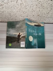 国际大奖小说 爱德华的奇妙之旅 注音版.