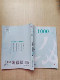 常识判断·必做题库1000题【内有笔迹】