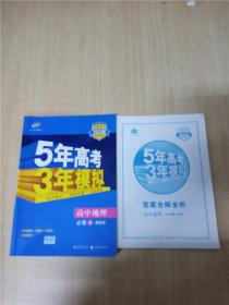 5年高考3年模拟：高中地理（必修3 XJ 湘教版 高中同步新课标 2017）