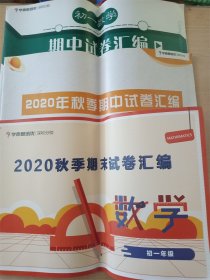 2020 初一数学【期中试卷汇编+秋季期中试卷汇编+期末试卷汇编 三本合售】【内有少量笔迹】