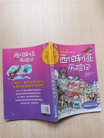 我的第一本科学漫画书13 西伯利亚历险记【书脊受损】【封面封底内页受潮有水渍】