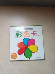 宝宝视觉激发 彩色卡 6个月~3岁适用