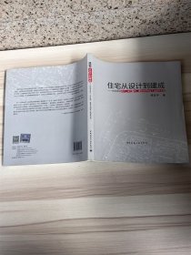 住宅从设计到建成——住宅项目设计、设计组织、建筑师制图及工地服务