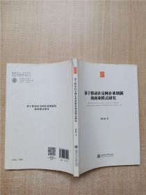 基于移动社交网企业创新的商业模式研究