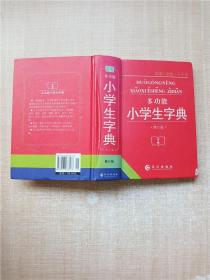 多功能小学生字典（全新修订本）