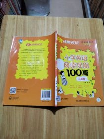 沸腾英语:小学英语阅读理解100篇三年级