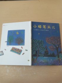 小蜡笔头儿【精装绘本】【品佳】