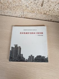 技术集成住宅的本土化实践——兰州鸿运润园