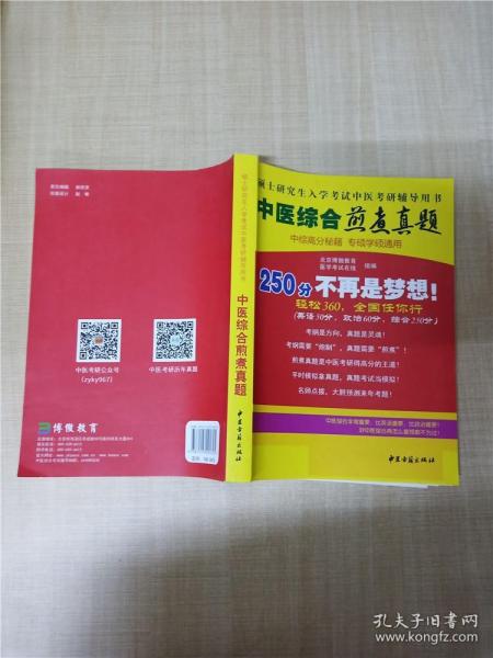 中医综合傲视宝典/上下全套2册/2014年硕士研究生入学考试中医考研辅导用书/赠光盘2张+280元学习卡：2010年硕士研究生入学考试中医综合辅导用书