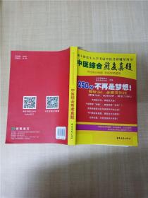 中医综合傲视宝典/上下全套2册/2014年硕士研究生入学考试中医考研辅导用书/赠光盘2张+280元学习卡：2010年硕士研究生入学考试中医综合辅导用书