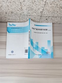 房地產(chǎn)基本制度與政策