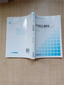 新阶梯法学规划课程系列教材：中国法制史（第2版）