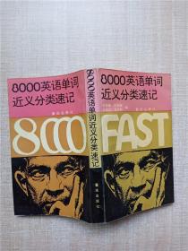 8000英語(yǔ)單詞近義分類速記【內(nèi)頁(yè)正書(shū)口有泛黃】【內(nèi)有筆跡】