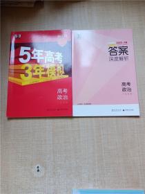 2023·A版 5年高考3年模拟 高考政治 广东专用/答案 深度解析 高考政治 广东专用【2本合售】