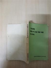 【七十八十年代】宝钢现代化管理实践【封面受损】【正书口泛黄】