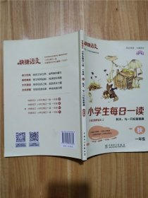 快捷语文小学生每日一读一年级秋  秋天，与一只松鼠相遇 全彩版