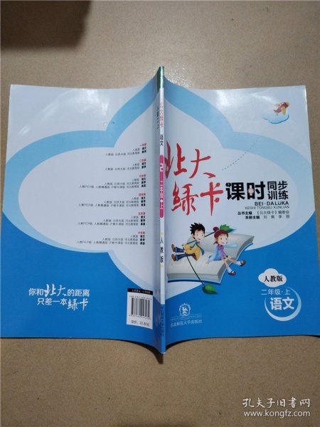 北大绿卡新课标教材课时同步讲练：小学语文2年级（下）（人教版）