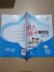 北大绿卡新课标教材课时同步讲练：小学语文2年级（下）（人教版）