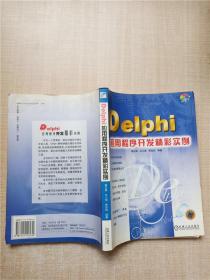 Delphi应用程序开发精彩实例.