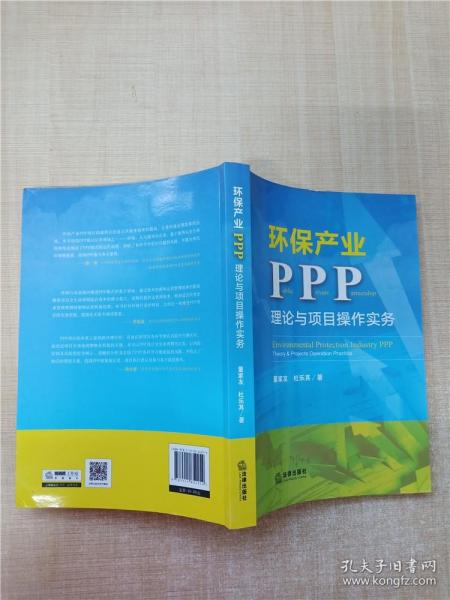 环保产业PPP：理论与项目操作实务