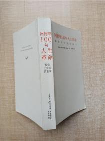 阿德勒100句人生革命：接受不完美的勇气