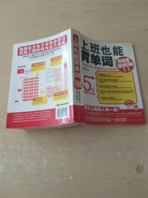 上班也能背单词：向老板偷时间（百万上班族人手一册！）