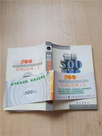 世界500强企业管理层管理工具【书腰受损】