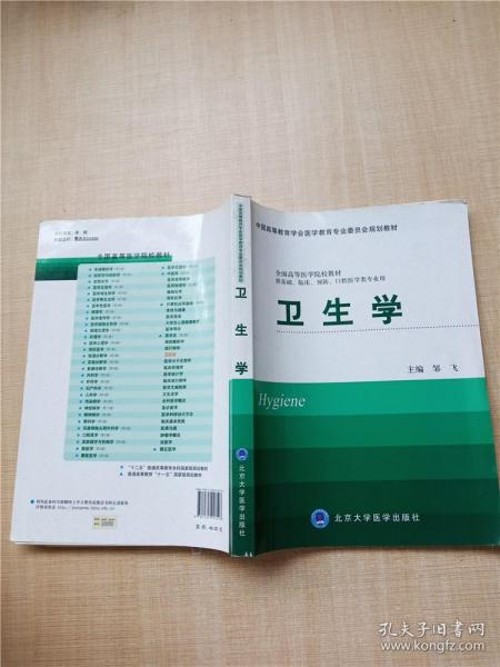 卫生学（供基础、临床、预防、口腔医学类专业用）/中国高等教育学会医学教育专业委员会规划教材