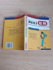 请给孩子松绑 : 自主教育哈佛启示录 下