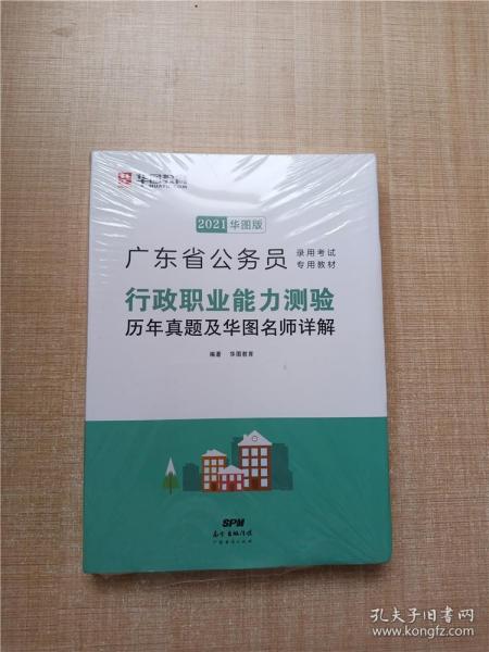 华图教育·2019广东省公务员录用考试专用教材：行政职业能力测验历年真题及华图名师详解