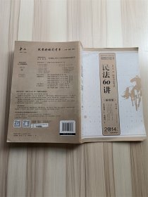 专题讲座：民法60讲（2014国家司法考试）（第12版）（基础版）