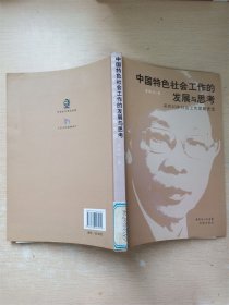 中国特色社会工作的发展与思考 深圳30年社会工作发展史话【馆藏】【书口有污迹】【尾页有污迹】