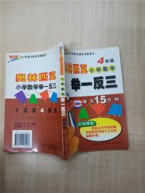 奥林匹克 小学数学 举一反三 4年级