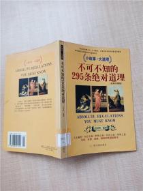 不可不知的295條絕對道理【館藏】【書脊受損】