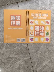 趣味控筆