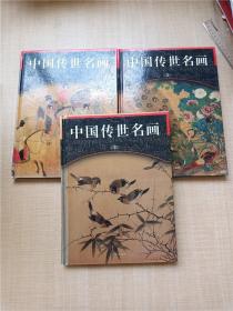 中国传世名画【第一卷+第二卷+第三卷，三本合售】【精装】