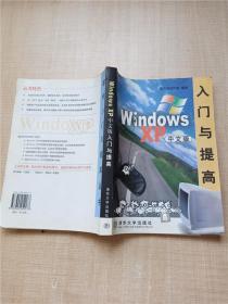 Windows XP中文版入门与提高 中文版