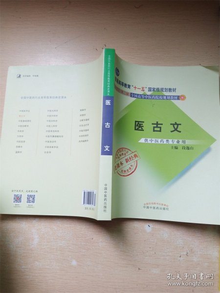 全国中医药行业高等教育经典老课本·普通高等教育“十一五”国家级规划教材·医古文·（新二版）