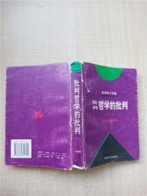 李泽厚十年集（第二卷）：批判哲学的批判 我的哲学提纲